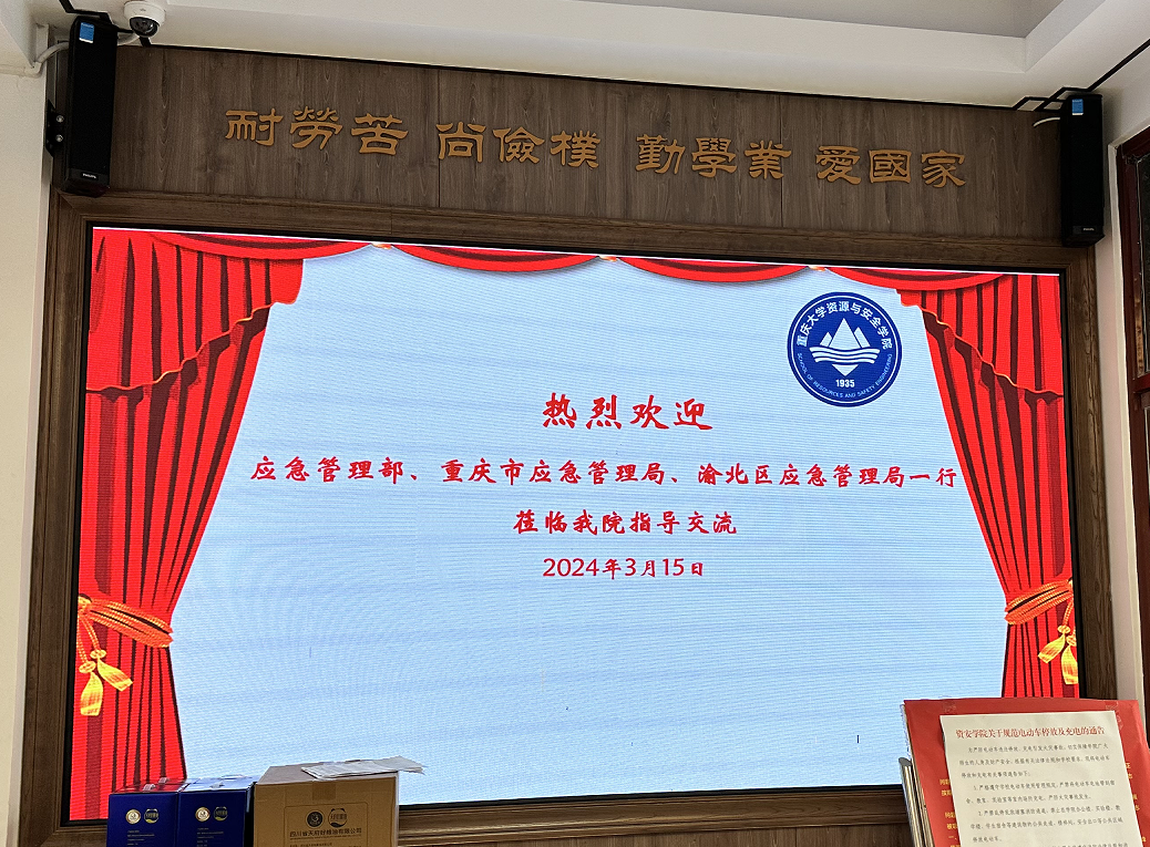 赴重庆大学资源与安全学院开展调研交流