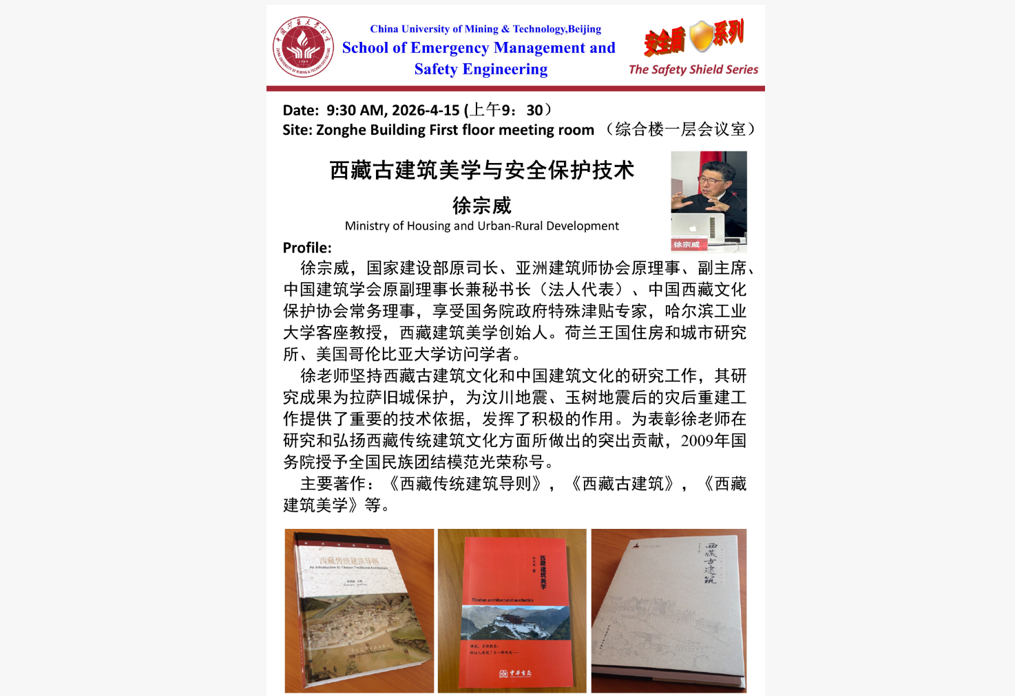 徐宗威司长《西藏古建筑安全保护技术》